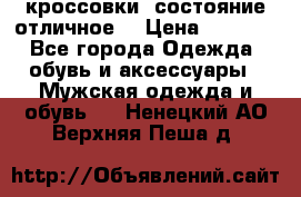 Adidas кроссовки, состояние отличное. › Цена ­ 4 000 - Все города Одежда, обувь и аксессуары » Мужская одежда и обувь   . Ненецкий АО,Верхняя Пеша д.